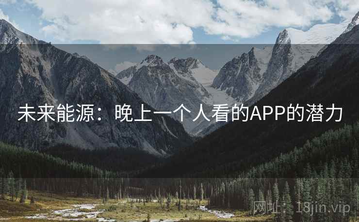 未来能源：晚上一个人看的APP的潜力