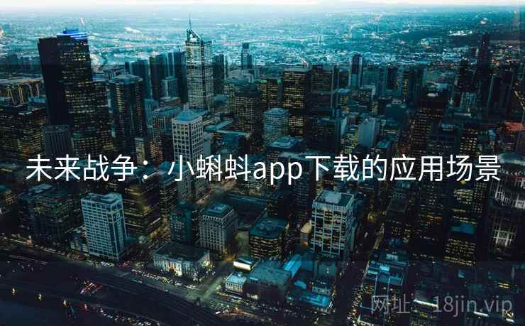 未来战争：小蝌蚪app下载的应用场景