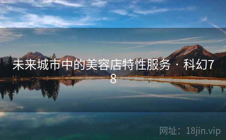 未来城市中的美容店特性服务 · 科幻78