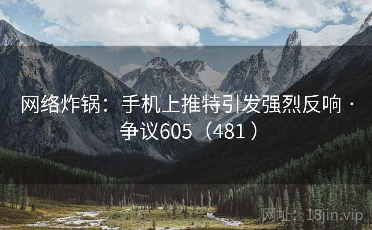 网络炸锅:手机上推特引发强烈反响 · 争议605(481 ) 网络炸锅:手机上推特引发强烈反响 · 争议605(481 )