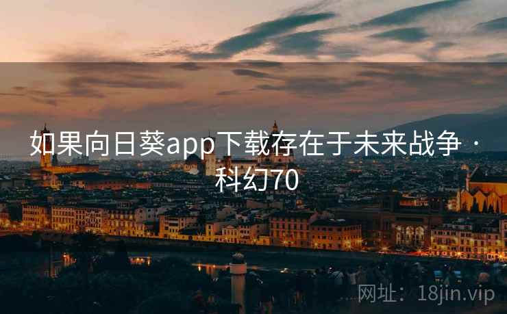 如果向日葵app下载存在于未来战争 · 科幻70