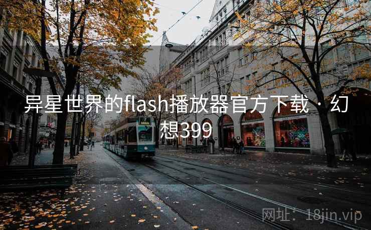异星世界的flash播放器官方下载 · 幻想399